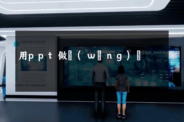用ppt做網(wǎng)頁