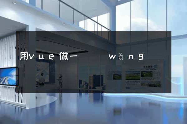 用vue做一個網(wǎng)頁