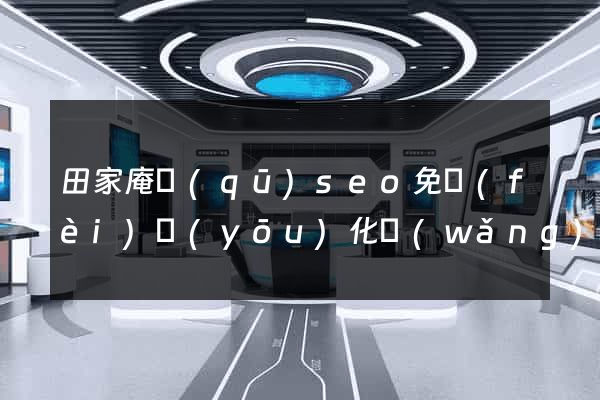 田家庵區(qū)seo免費(fèi)優(yōu)化網(wǎng)站