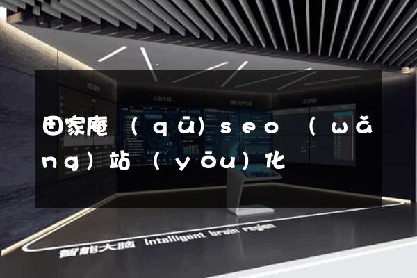 田家庵區(qū)seo網(wǎng)站優(yōu)化