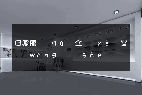 田家庵區(qū)企業(yè)官網(wǎng)設(shè)計