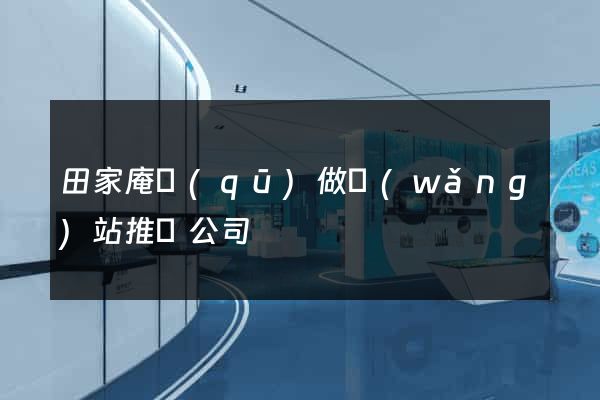 田家庵區(qū)做網(wǎng)站推廣公司