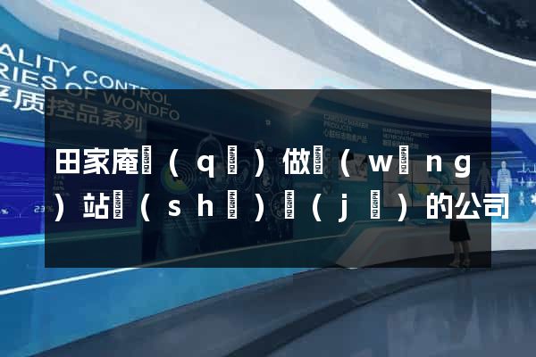 田家庵區(qū)做網(wǎng)站設(shè)計(jì)的公司