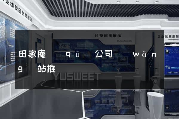 田家庵區(qū)公司網(wǎng)站推廣