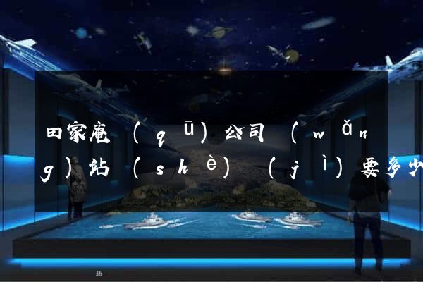 田家庵區(qū)公司網(wǎng)站設(shè)計(jì)要多少錢