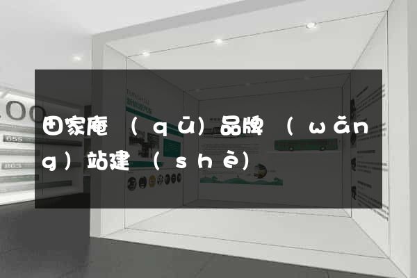 田家庵區(qū)品牌網(wǎng)站建設(shè)