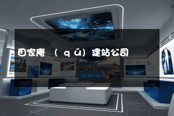 田家庵區(qū)建站公司