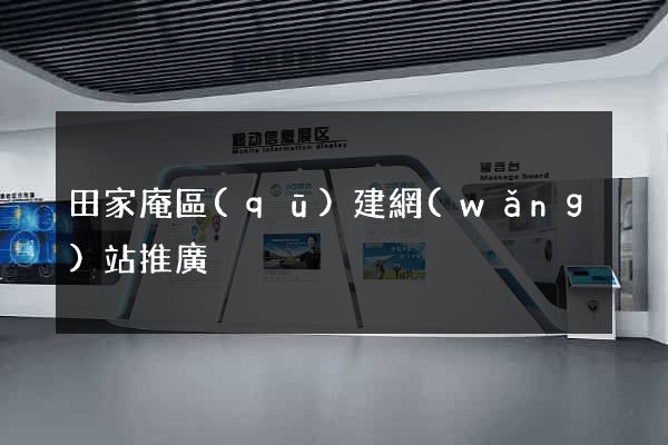 田家庵區(qū)建網(wǎng)站推廣