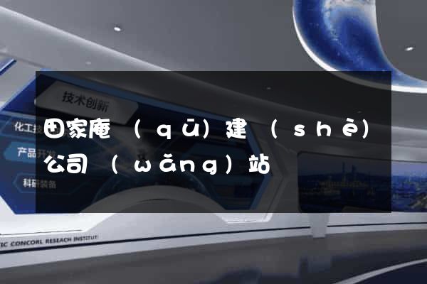 田家庵區(qū)建設(shè)公司網(wǎng)站