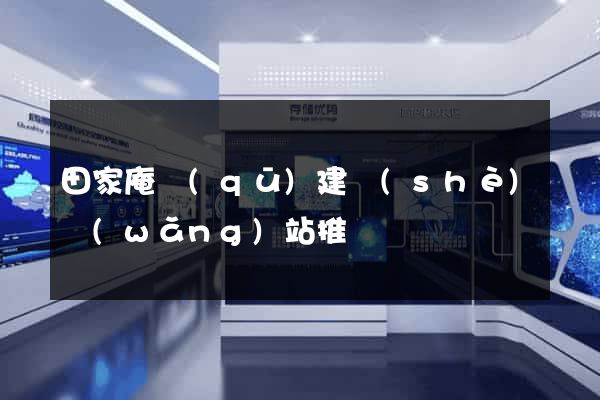 田家庵區(qū)建設(shè)網(wǎng)站推廣