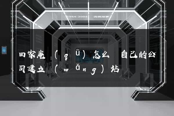 田家庵區(qū)怎么給自己的公司建立網(wǎng)站