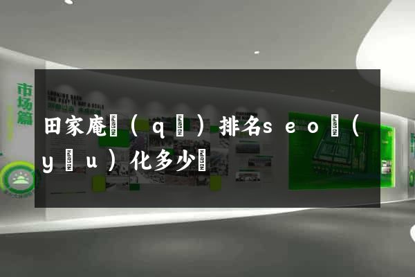 田家庵區(qū)排名seo優(yōu)化多少錢
