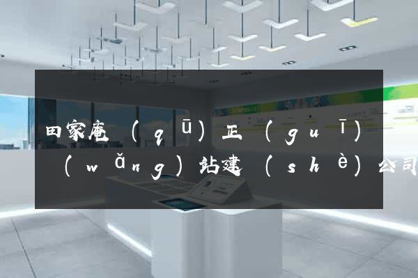 田家庵區(qū)正規(guī)網(wǎng)站建設(shè)公司