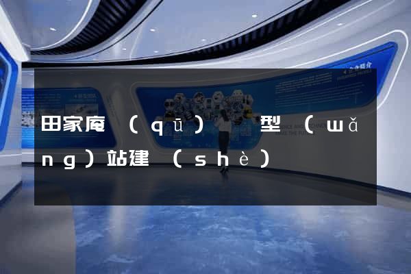田家庵區(qū)營銷型網(wǎng)站建設(shè)