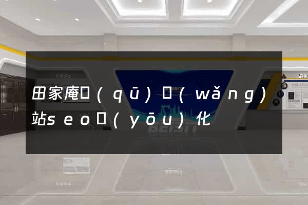 田家庵區(qū)網(wǎng)站seo優(yōu)化