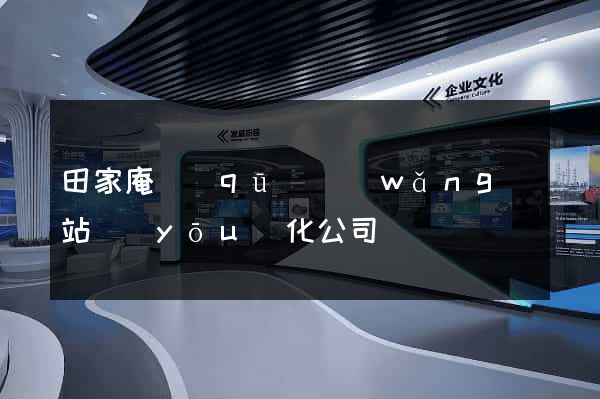 田家庵區(qū)網(wǎng)站優(yōu)化公司