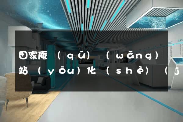 田家庵區(qū)網(wǎng)站優(yōu)化設(shè)計(jì)公司