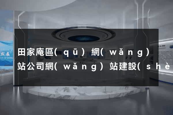 田家庵區(qū)網(wǎng)站公司網(wǎng)站建設(shè)
