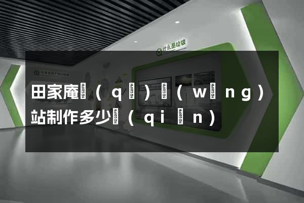 田家庵區(qū)網(wǎng)站制作多少錢(qián)
