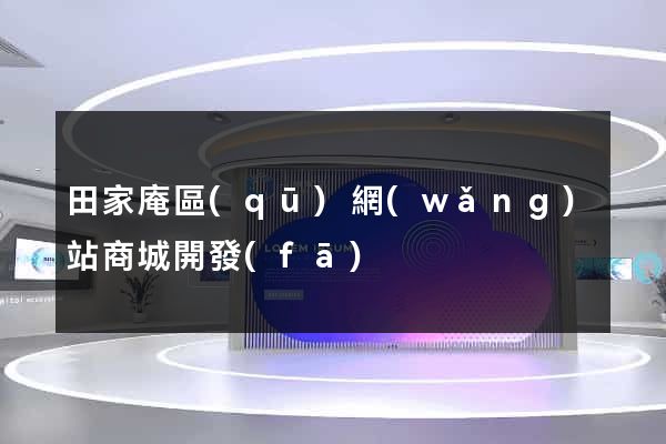 田家庵區(qū)網(wǎng)站商城開發(fā)