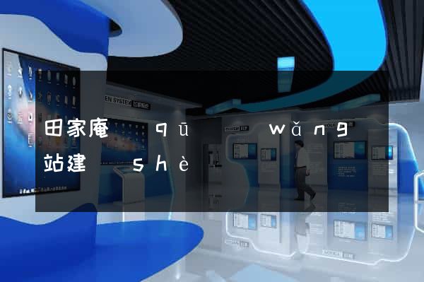 田家庵區(qū)網(wǎng)站建設(shè)