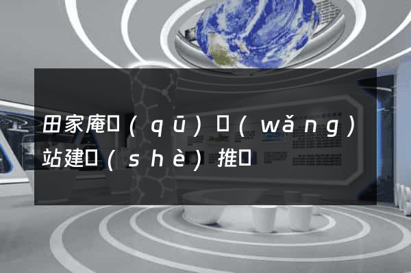 田家庵區(qū)網(wǎng)站建設(shè)推廣