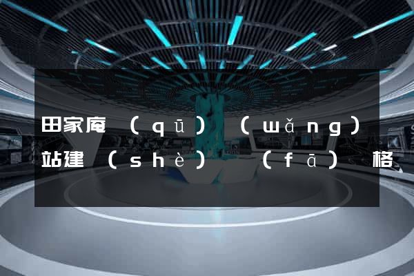 田家庵區(qū)網(wǎng)站建設(shè)開發(fā)價格