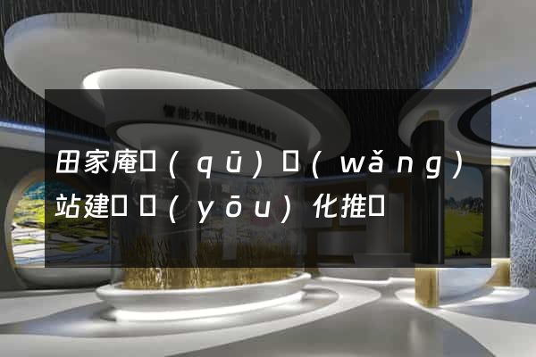 田家庵區(qū)網(wǎng)站建設優(yōu)化推廣