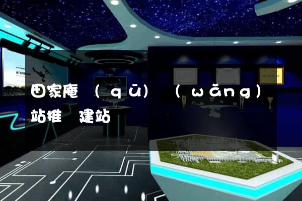 田家庵區(qū)網(wǎng)站推廣建站