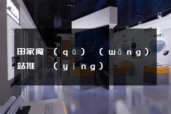 田家庵區(qū)網(wǎng)站推廣營(yíng)銷
