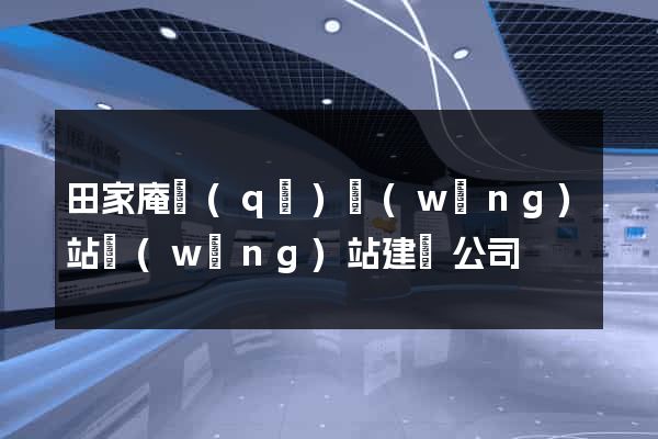 田家庵區(qū)網(wǎng)站網(wǎng)站建設公司