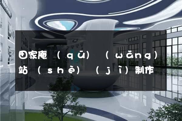 田家庵區(qū)網(wǎng)站設(shè)計(jì)制作