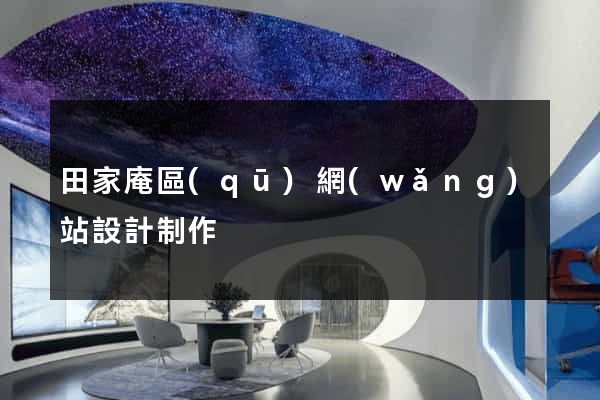 田家庵區(qū)網(wǎng)站設計制作