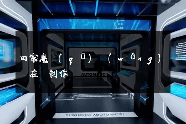 田家庵區(qū)網(wǎng)頁在線制作
