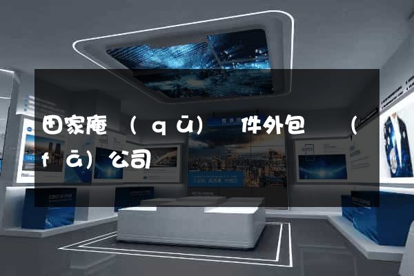田家庵區(qū)軟件外包開發(fā)公司