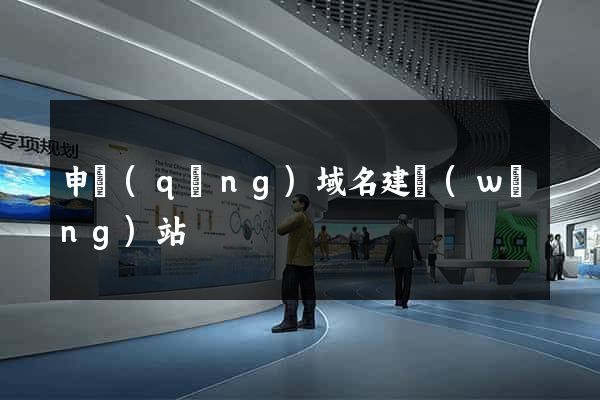 申請(qǐng)域名建網(wǎng)站