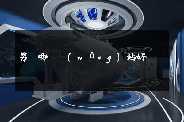 男裝哪個網(wǎng)站好