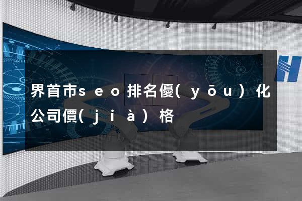 界首市seo排名優(yōu)化公司價(jià)格