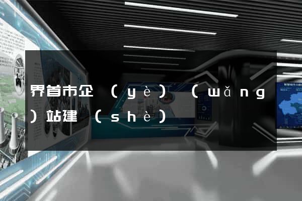 界首市企業(yè)網(wǎng)站建設(shè)