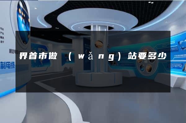 界首市做網(wǎng)站要多少錢