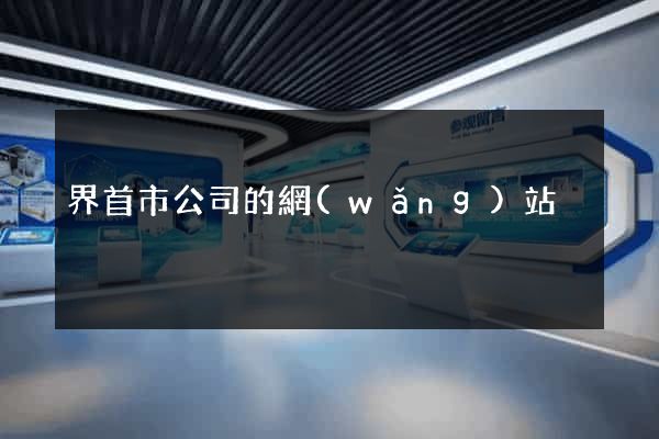 界首市公司的網(wǎng)站