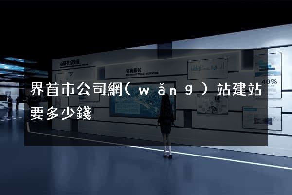 界首市公司網(wǎng)站建站要多少錢