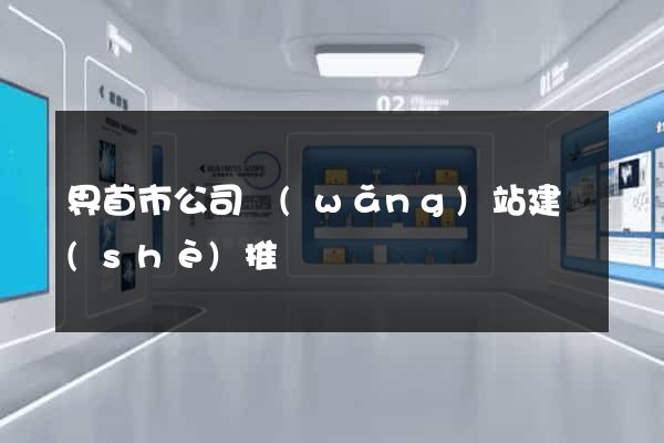 界首市公司網(wǎng)站建設(shè)推廣