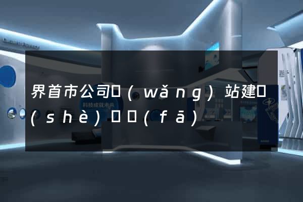界首市公司網(wǎng)站建設(shè)開發(fā)