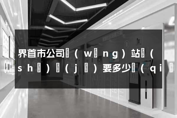 界首市公司網(wǎng)站設(shè)計(jì)要多少錢(qián)
