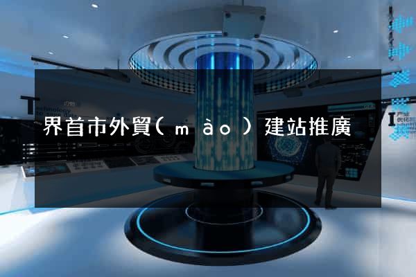界首市外貿(mào)建站推廣