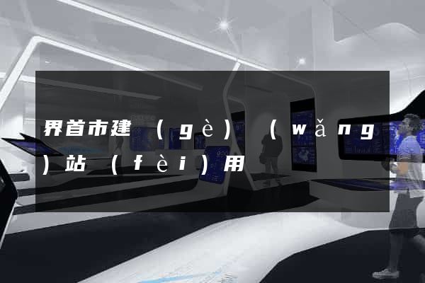 界首市建個(gè)網(wǎng)站費(fèi)用