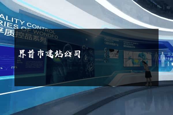 界首市建站公司