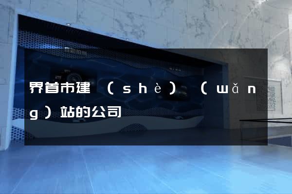 界首市建設(shè)網(wǎng)站的公司
