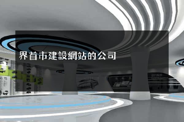 界首市建設網站的公司